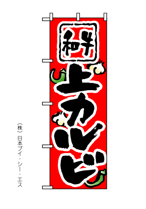 画像1: 【和牛上カルビ】のぼり旗 (1)