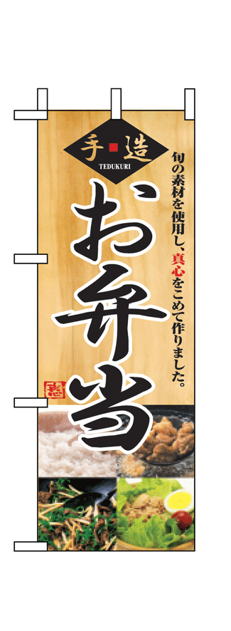 画像1: 【お弁当】ミニのぼり旗 (1)