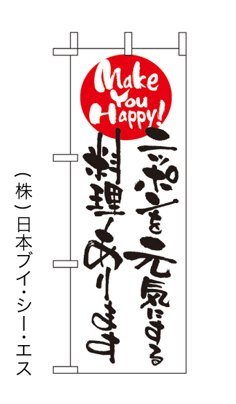 画像1: 【ニッポンを元気にする料理あります】ミニのぼり旗 (1)