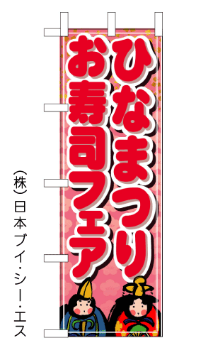 画像1: 【ひなまつりお寿司フェア】のぼり旗 (1)