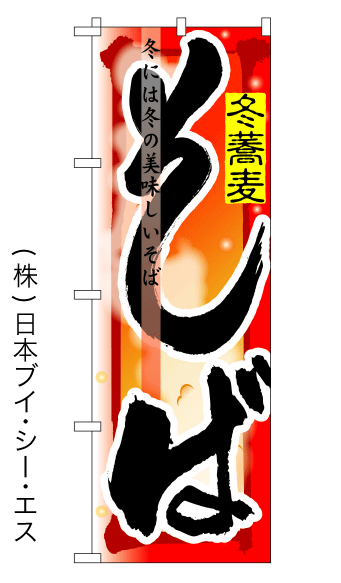 画像1: 【そば／冬】四季のぼり旗 (1)