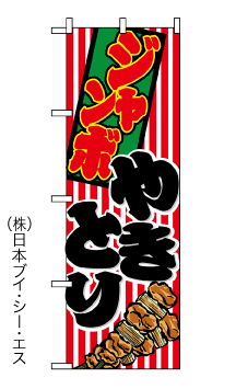 画像1: 【ジャンボやきとり】のぼり旗 (1)