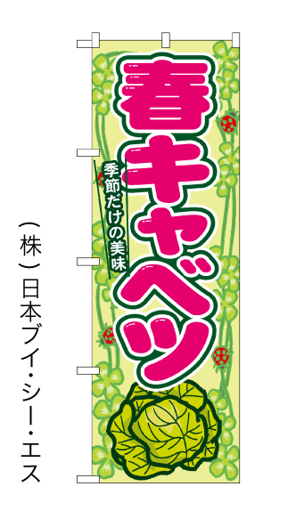 画像1: 【春キャベツ】のぼり旗 (1)