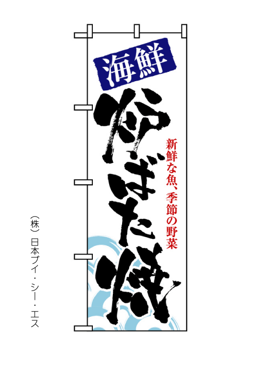画像1: 【ろばた焼 】のぼり旗 (1)