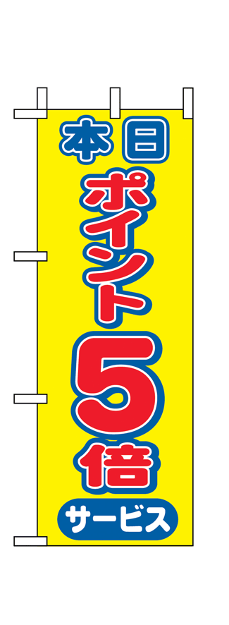 画像1: 【本日ポイント5倍サービス】ミニのぼり旗 (1)