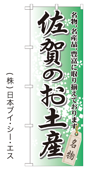 画像1: 【佐賀のお土産】特価のぼり旗 (1)