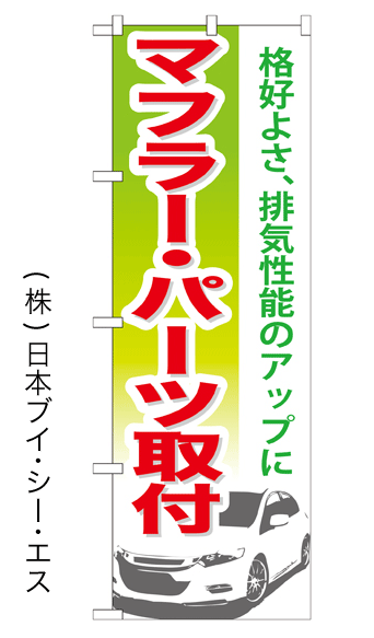 画像1: 【マフラー・パーツ取付】特価のぼり旗 (1)
