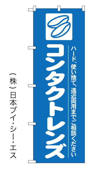 画像1: 【コンタクトレンズ】特価のぼり旗 (1)