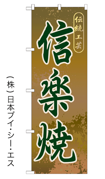 画像1: 【信楽焼】特価のぼり旗 (1)