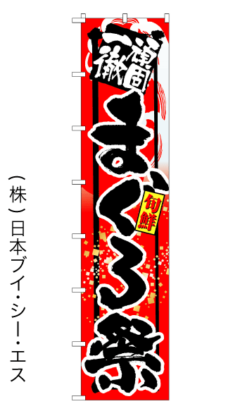 画像1: 【まぐろ祭】ロングのぼり旗　W600×H2600mm (1)