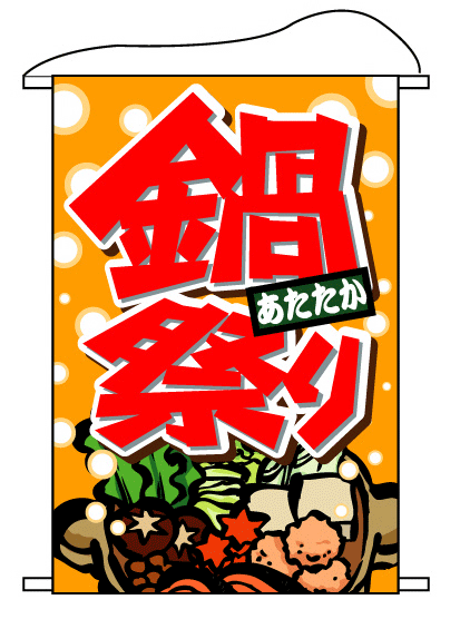 画像1: 【鍋祭り】タペストリー (1)