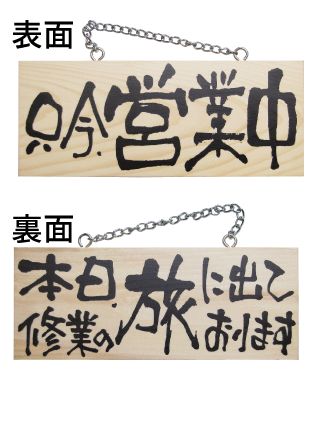 画像1: 【只今営業中／本日、修行の旅に出ております・横】木製サイン（小） (1)