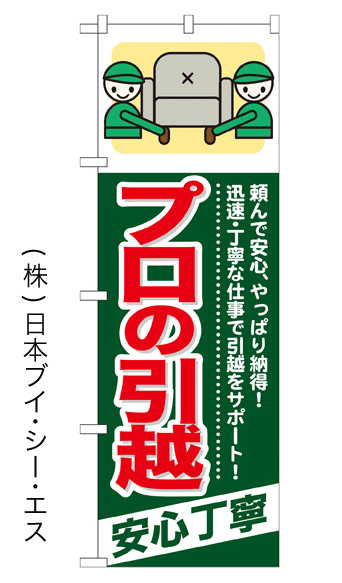 画像1: 【プロの引越 安心丁寧】のぼり旗 (1)