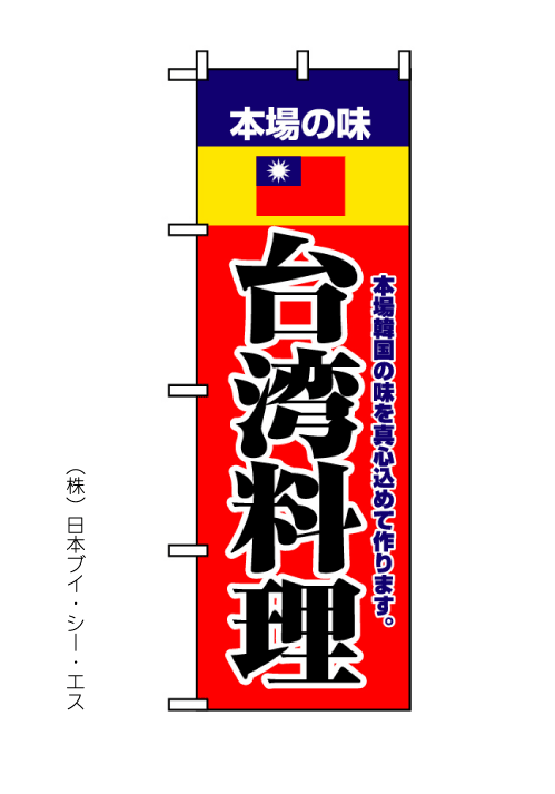 画像1: 【台湾料理】のぼり旗 (1)