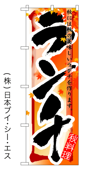 画像1: 【ランチ／秋】四季のぼり旗 (1)