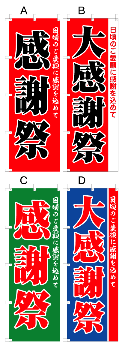画像1: 【大感謝祭】オススメのぼり旗 (1)