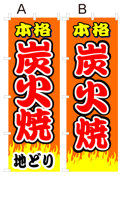 画像1: 【炭火焼】オススメのぼり旗 (1)