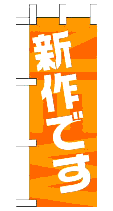 画像1: 【新作です】ミニのぼり旗 (1)