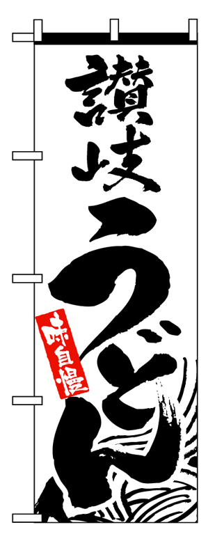 画像1: 【讃岐うどん】のぼり旗 (1)