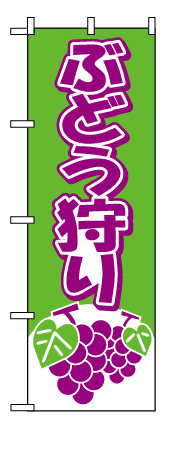 画像1: 【ぶどう狩り】のぼり旗 (1)