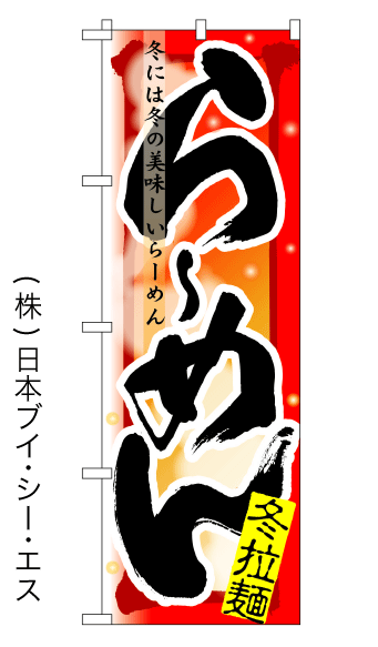 画像1: 【らーめん／冬】四季ラーメンのぼり旗 (1)
