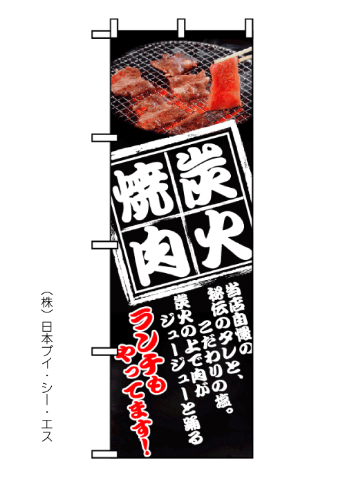 画像1: 【炭火焼肉】のぼり旗 (1)