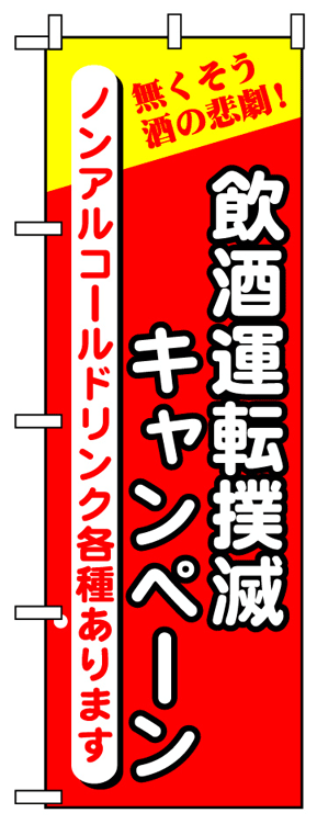 画像1: 【飲酒運転撲滅キャンペーン】のぼり旗 (1)