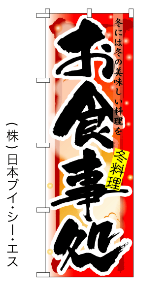 画像1: 【お食事処／冬】四季のぼり旗 (1)