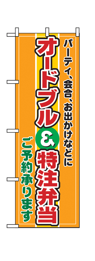 画像1: 【オードブル＆特注弁当】のぼり旗 (1)