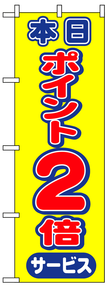 画像1: 【ポイント2倍】のぼり旗 (1)