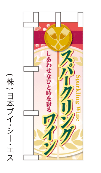 画像1: 【スパークリングワイン】ミニのぼり旗(受注生産品) (1)