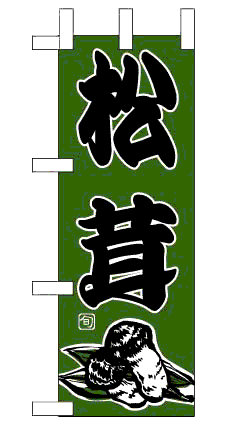 画像1: 【松茸】限定超特価ミニのぼり旗・台付（在庫限り） (1)