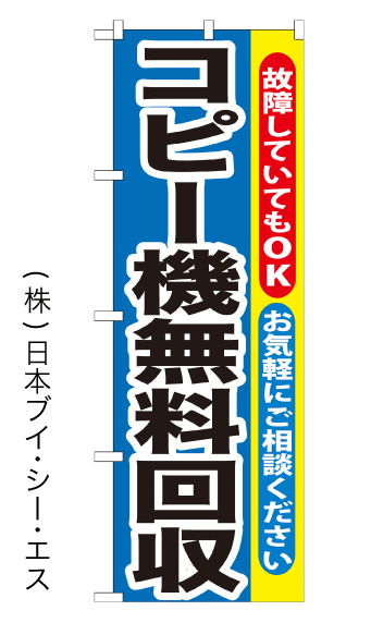 画像1: 【コピー機無料回収】特価のぼり旗 (1)
