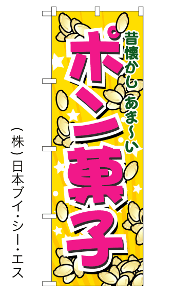 画像1: 【ポン菓子】のぼり旗 (1)