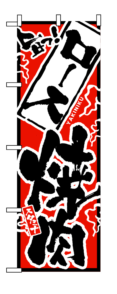 画像1: 【ロース焼肉】のぼり旗 (1)