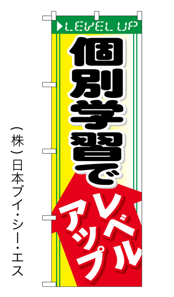 画像1: 【個別学習でレベルアップ】特価のぼり旗 (1)