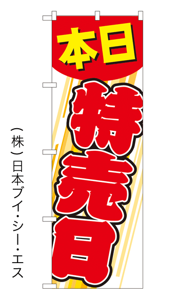 画像1: 【本日特売日】特価のぼり旗 (1)