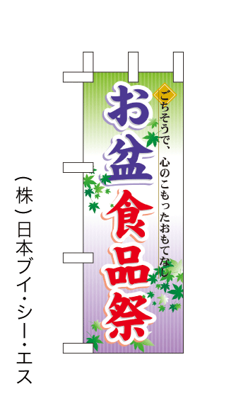 画像1: 【お盆食品祭】ミニのぼり旗 (1)