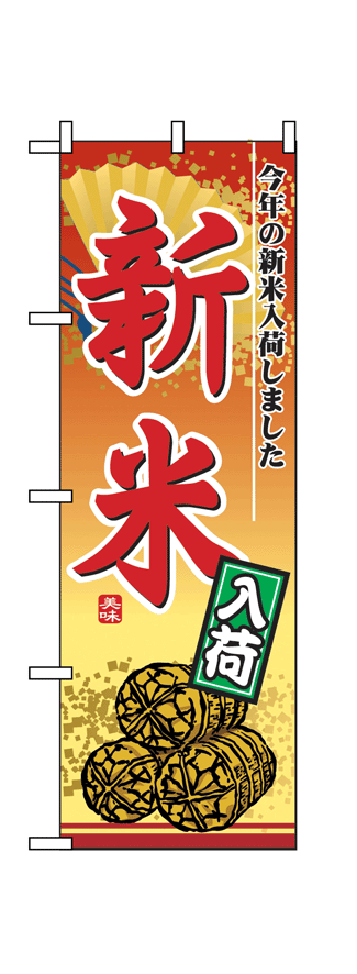 画像1: 【新米】のぼり旗 (1)