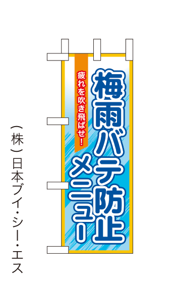 画像1: 【梅雨バテ防止メニュー】ミニのぼり旗(受注生産品) (1)