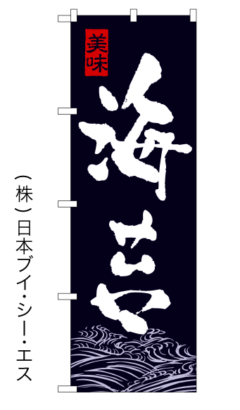画像1: 【海苔】のぼり旗 (1)