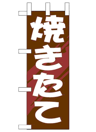 画像1: 【焼きたて】ミニのぼり旗 (1)