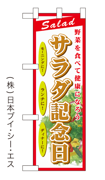 画像1: 【サラダ記念日】中のぼり旗(受注生産品) (1)