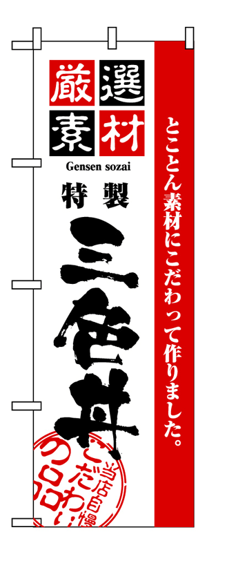 画像1: 【三色丼】のぼり旗 (1)