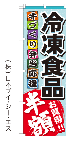 画像1: 【冷凍食品半額】のぼり旗 (1)