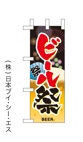 画像1: 【ビール祭】ミニのぼり旗(受注生産品) (1)