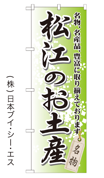 画像1: 【松江のお土産】特価のぼり旗 (1)