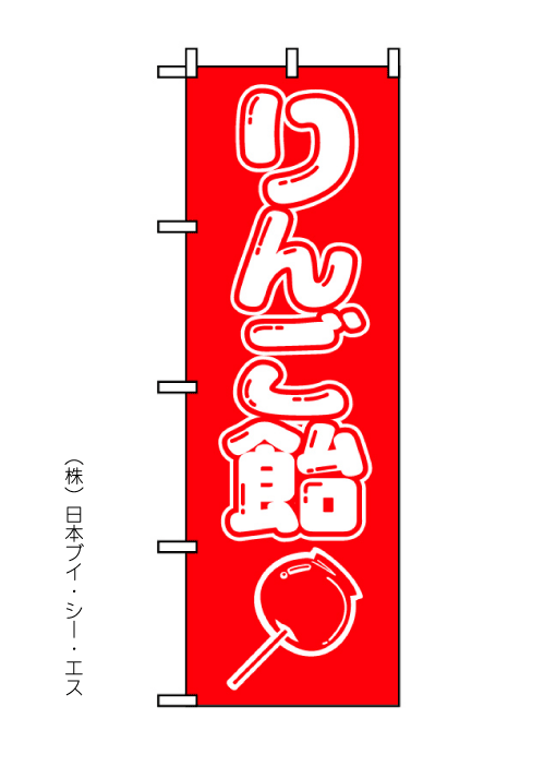 画像1: 【りんご飴】のぼり旗 (1)