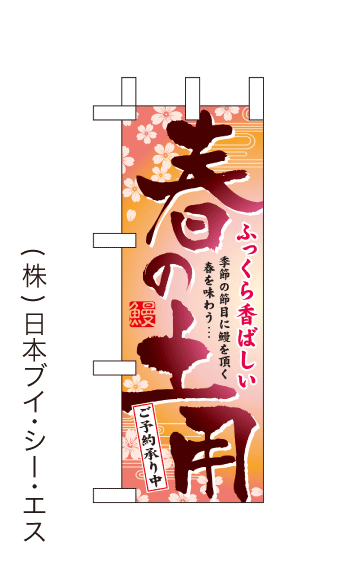 画像1: 【春の土用】ミニのぼり旗(受注生産品) (1)