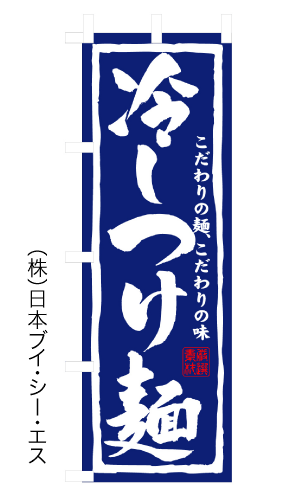 画像1: 【冷しつけ麺】のぼり旗 (1)